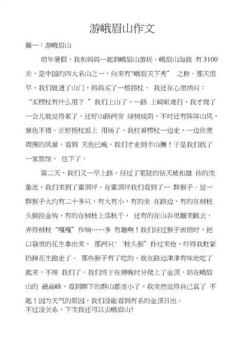 游峨眉山作文.docx
