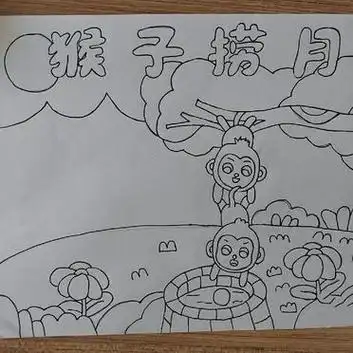 儿童故事图画(猴子捞月)简笔画
