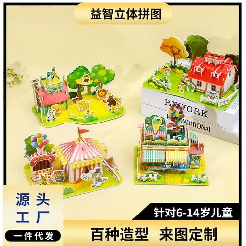 3d纸质立体拼图手工diy房子模型趣味一直儿童拼图玩具礼物男女孩6