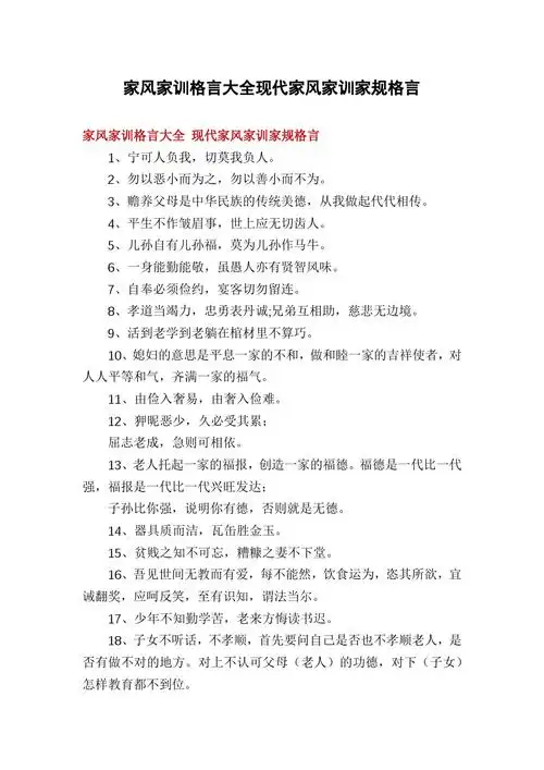 家风家训格言大全现代家风家训家规格言