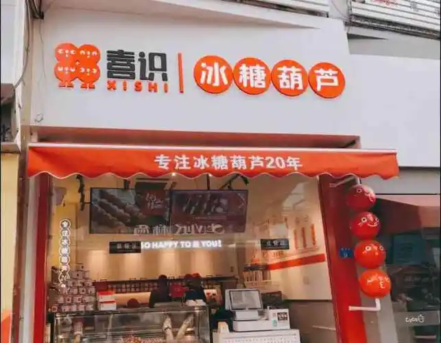 喜识·冰糖葫芦(台东和兴路店)-"93位置:台东步行街,巴黎春天下面的