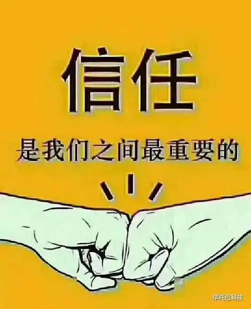 关于信任的故事