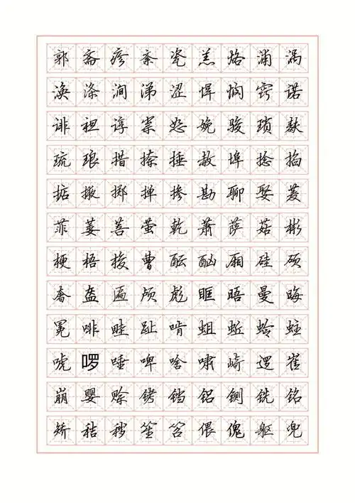 p4硬笔行书简字帖练字田字格