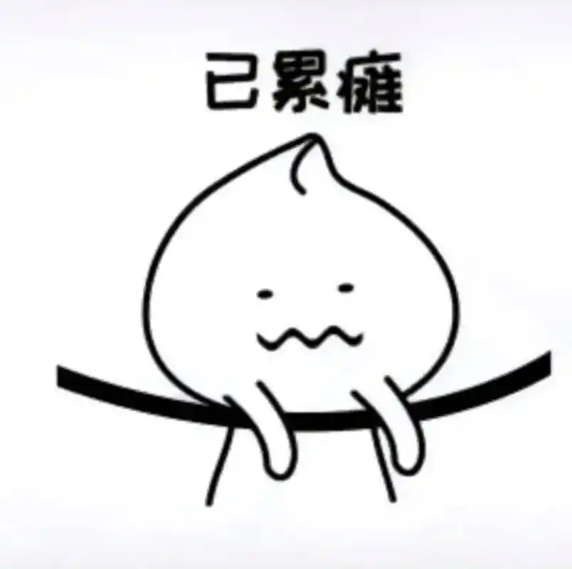 生活很累干活很苦这两天累瘫了不想说话也不想动除了没人疼哪哪都疼