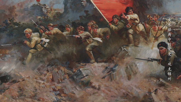 "战锦方为大问题" |《美术经典中的党史》邀您走近油画《攻克锦州》