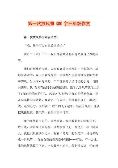 第一次放风筝300字三年级作文
