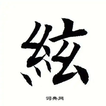 田蕴章写的仁字_田蕴章仁字写法_田蕴章仁书法图片_词典网