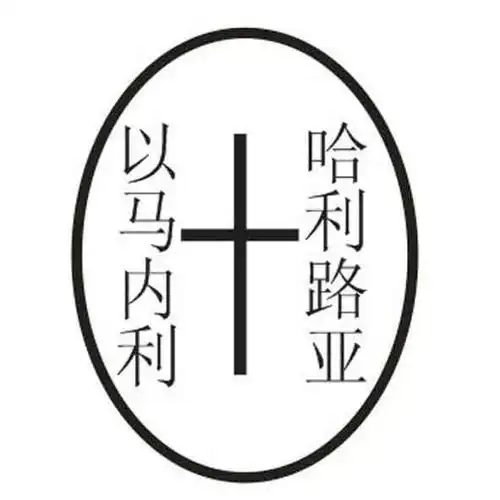 以马内利 哈利路亚