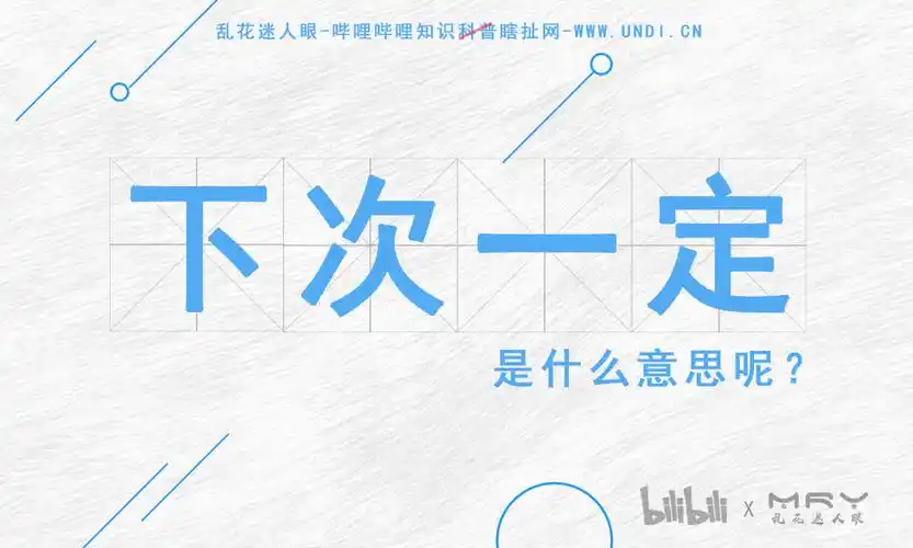 下次一定是什么意思?来自哪里?