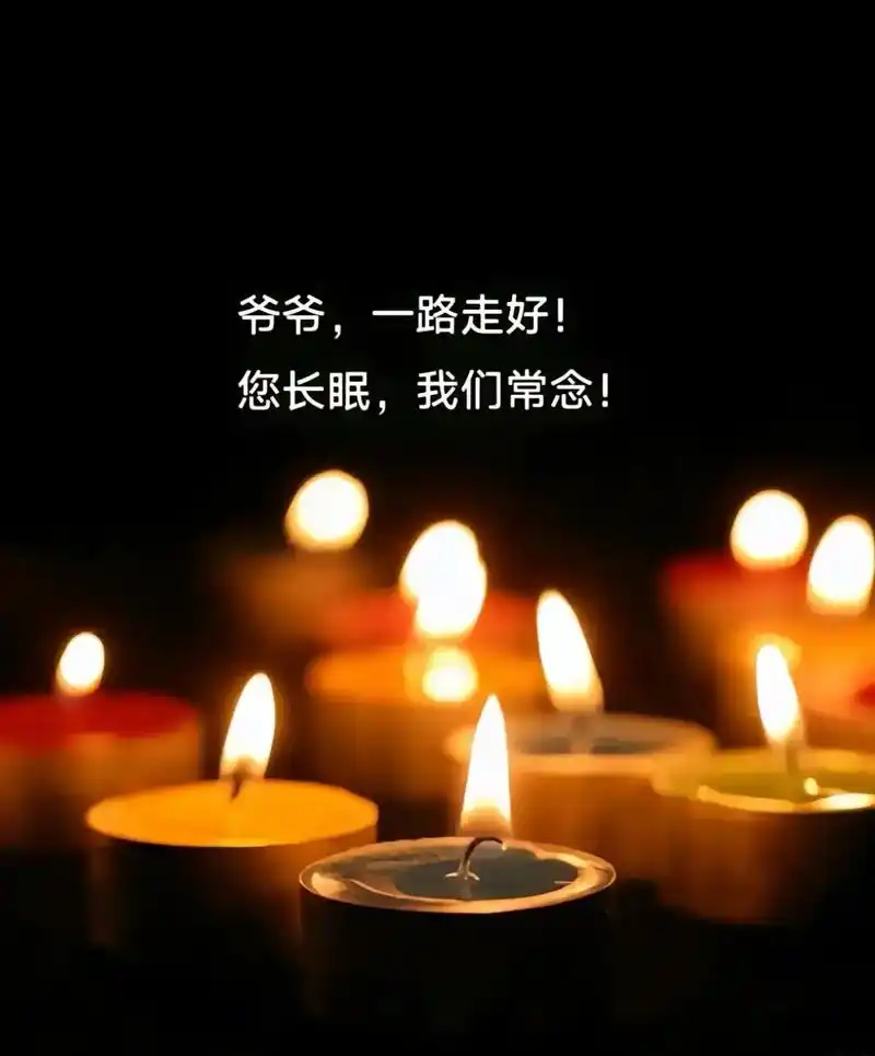爷爷一路走好愿天堂没有病痛 从此您长眠 我常念 此别,已无再见