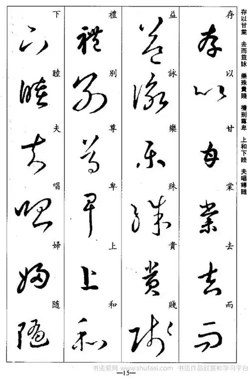 《王羲之草书集字千字文》字帖下载(9)_毛笔草书字帖下载_书法爱网