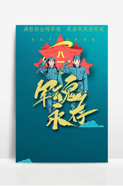 八一建军节海报 (3)