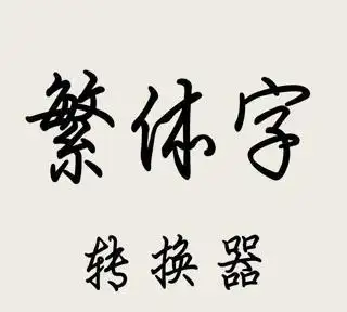 繁体字在线转换,怎样把文字变成繁体字?图11