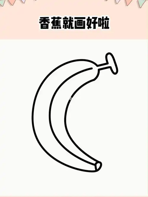 香蕉简笔画