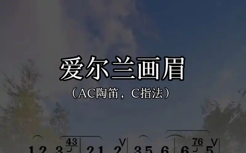 《爱尔兰画眉》应笛友们要求,来一首c指法的陶笛入门曲,每天跟着吹三