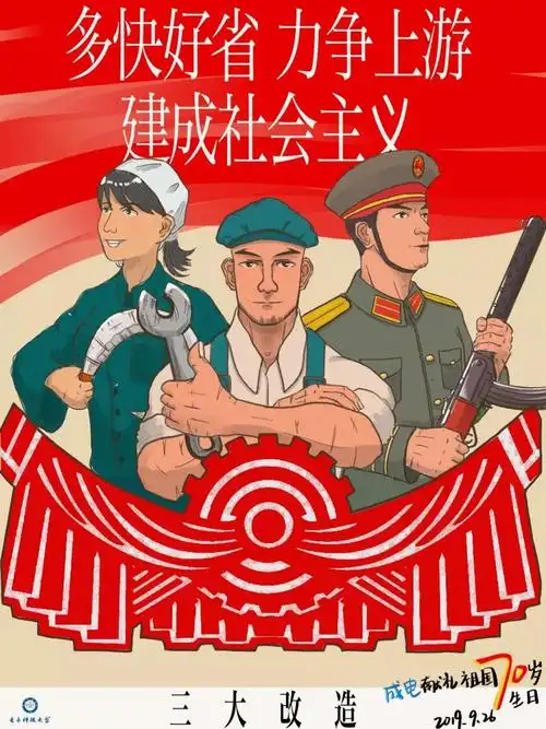 复古——三大改造