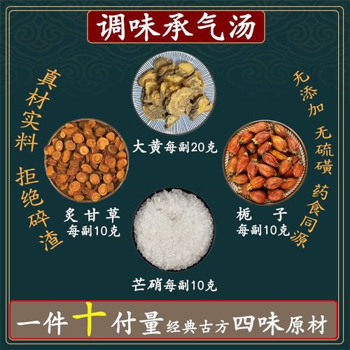 调味承气汤 大黄20克炙甘草10克芒硝10克栀子10克承气汤一件10副