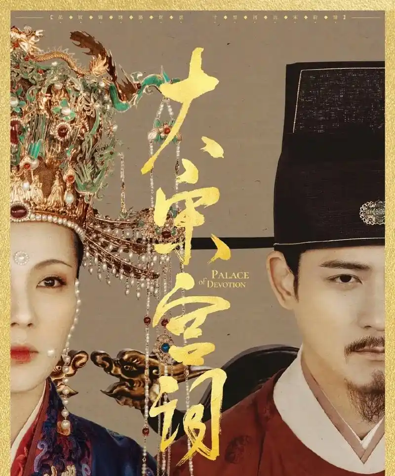 电视剧《大宋宫词》 - 抖音