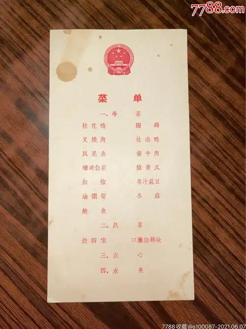 1959年庆祝中华人民共和国成立十周年国宴菜单1张