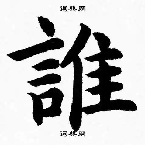 谁楷书书法字典