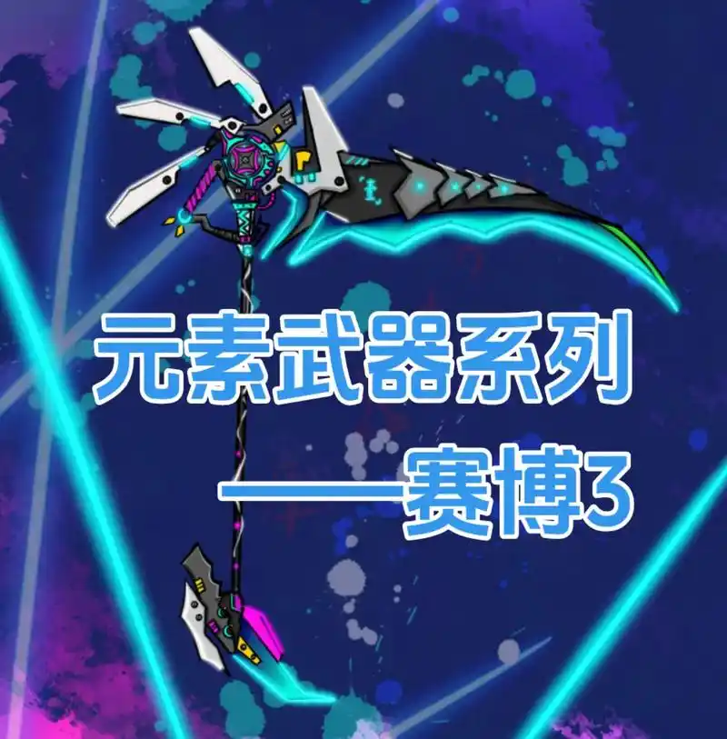 赛博核心之3——裁罪.变形武器,镰刀 - 抖音