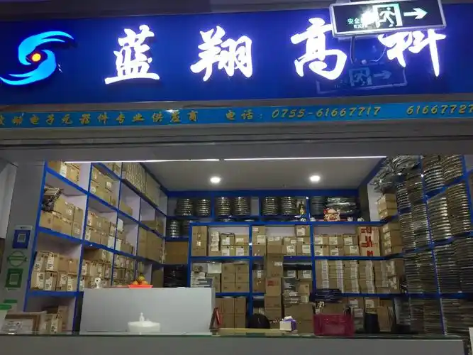 深圳市福田区蓝翔高科电子经营部展示图1