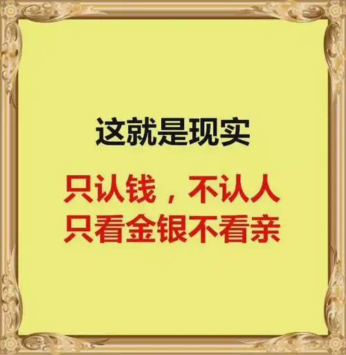 只认钱,不认人,只看金钱不看亲