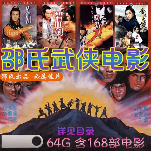 香港经典老电影优盘怀旧珍藏动作片武打影音合集 16gb 41部邵氏电影