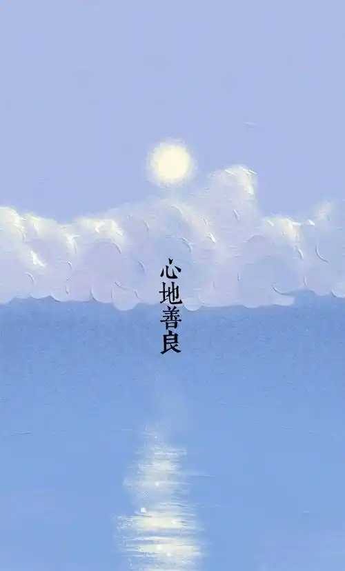 请给我加持一下因为你有一颗善良的心