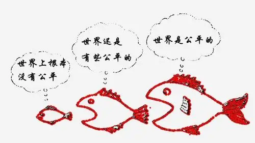 接受所谓的"不公平"