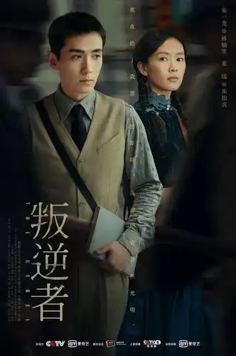 今日,《叛逆者》发布演员特辑和人物关系海报组图,为观众进一步揭秘