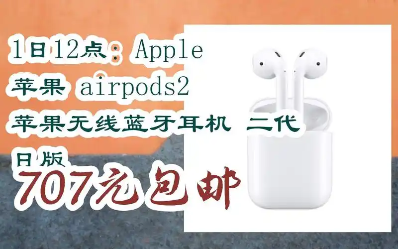 1日12点:apple 苹果 airpods2 苹果无线蓝牙耳机 二代 日版 707元包邮