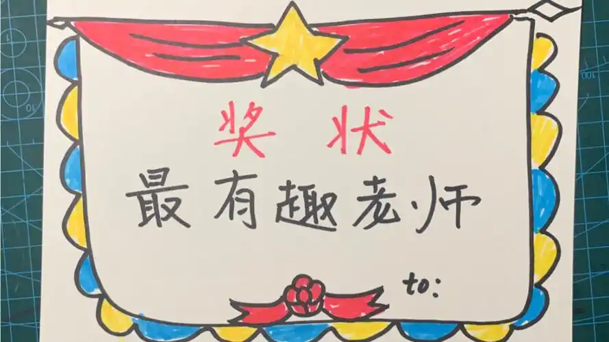 miky手工教师节快到了画张奖状送给老师吧