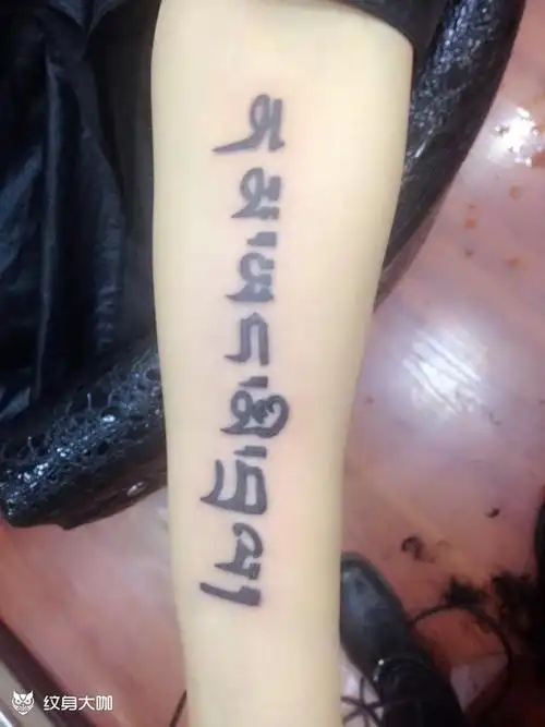 小臂 梵文永不放弃_纹身图案手稿图片_帅印刺青tattoo的纹身作品集