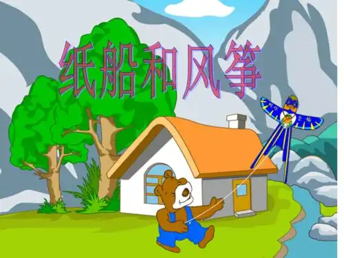 纸船和风筝1