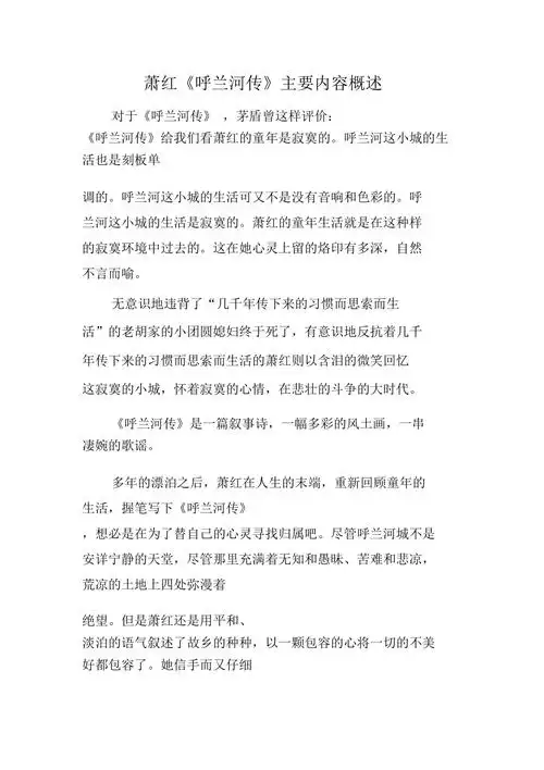 2019精选教育萧红呼兰河传主要内容概述doc