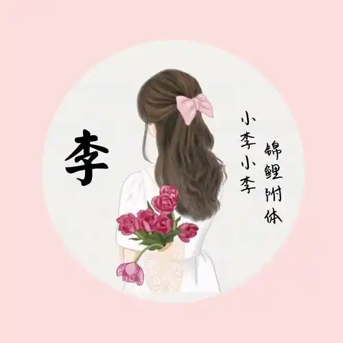 爆款女生姓氏头像超好看头像