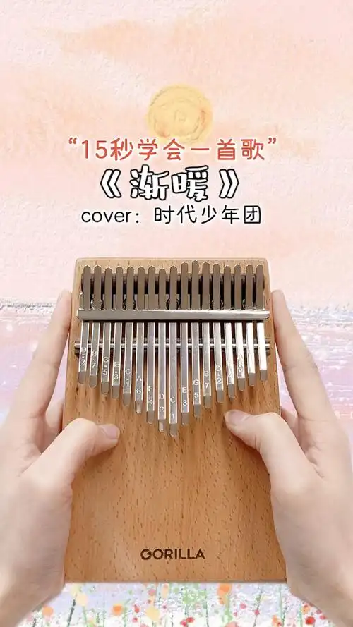 有手就能弹的乐器时代少年团新歌渐暖卡林巴拇指琴演奏