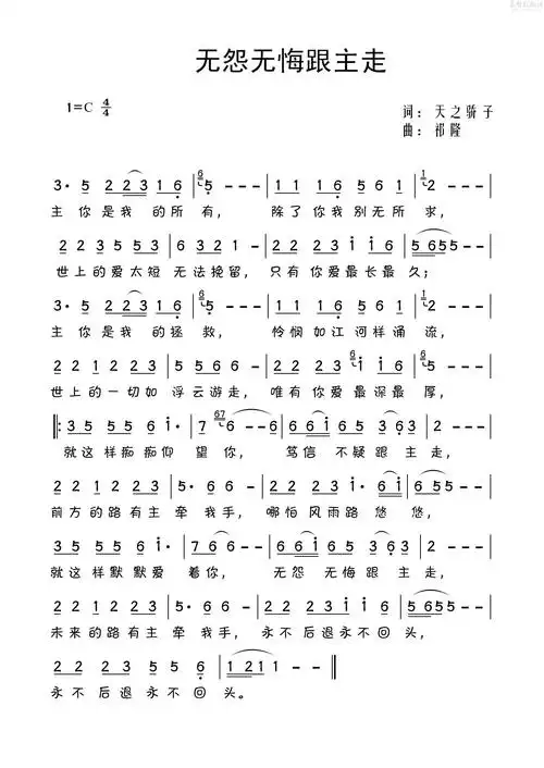 无怨无悔跟主走