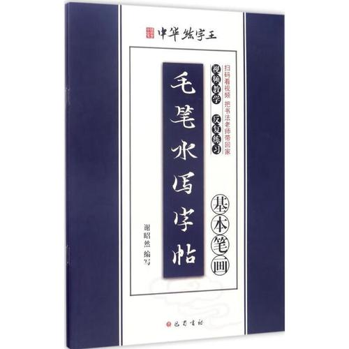 毛笔水写字帖 字形结构