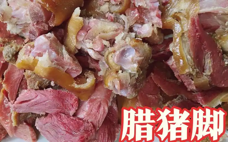 四川农村"烟熏腊猪脚"这样做,色泽鲜亮越啃越香,端上桌抢着吃