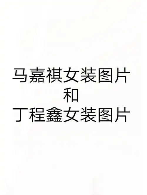 马嘉祺女装图片和丁程鑫女装图片