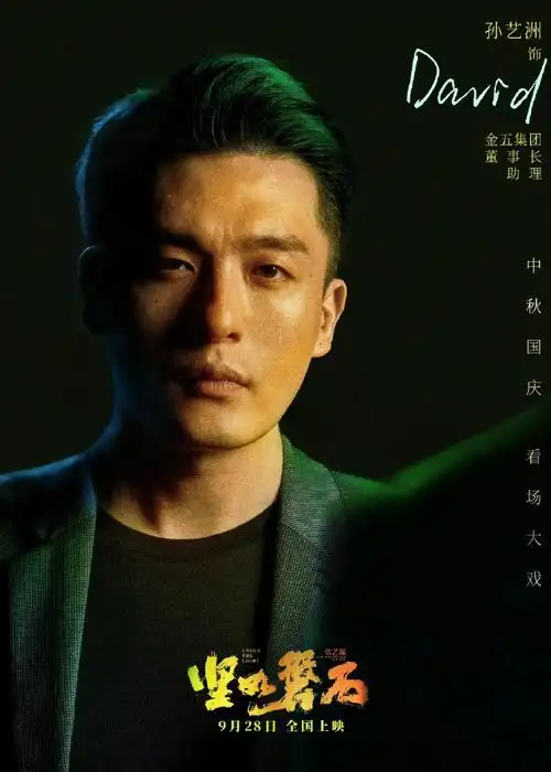 孙艺洲说豪门赘婿不好当##电影坚如磐石