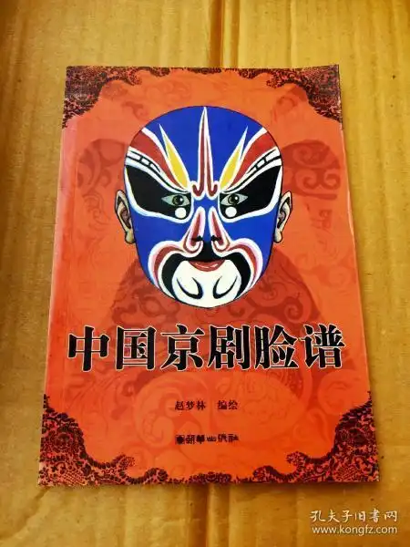 [中国京剧脸谱 朝华] 图书价格_书籍图片_网购评论_孔夫子旧书网