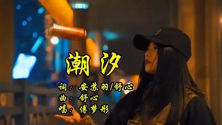 潮汐—傅梦彤 我们的距离遥不可及 退守的爱情 还剩下回忆