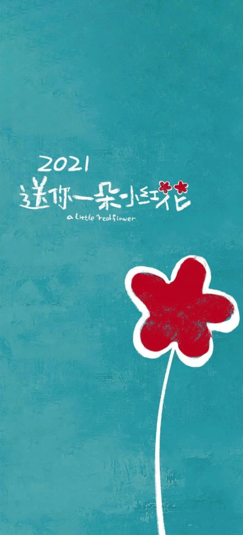 2021送你一朵小红花创意手绘背景图