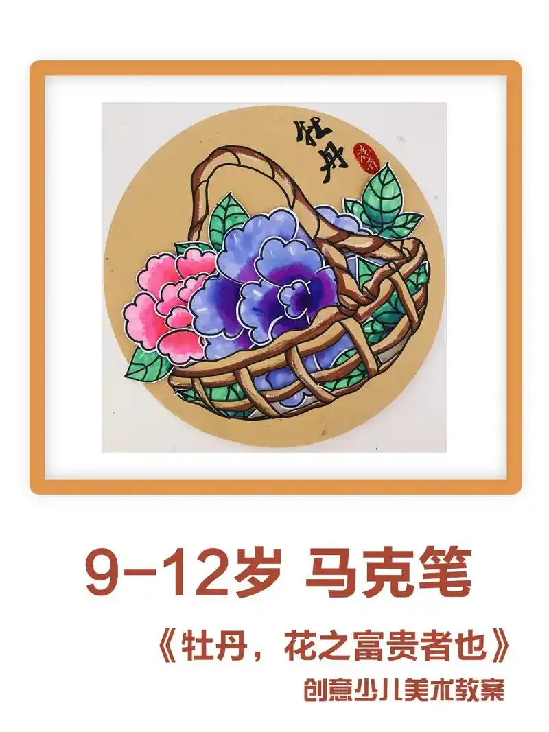 9-12岁创意画马克笔《牡丹,花之富贵者.创意画马克笔    - 抖音