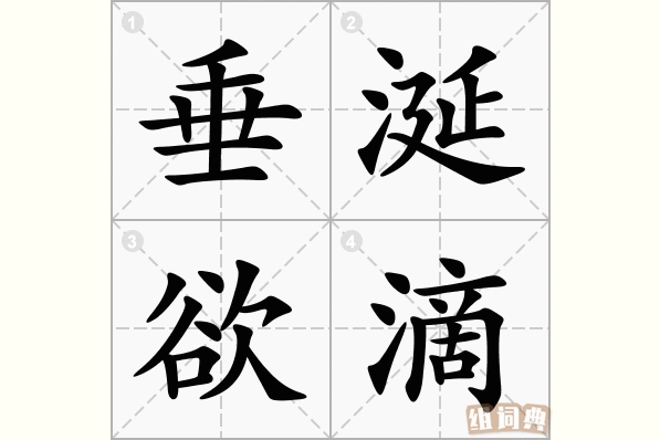 垂涎欲滴的意思_拼音_怎么读-成语-组词典