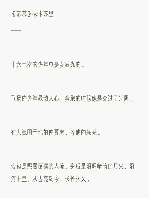 某某摘抄by木苏里