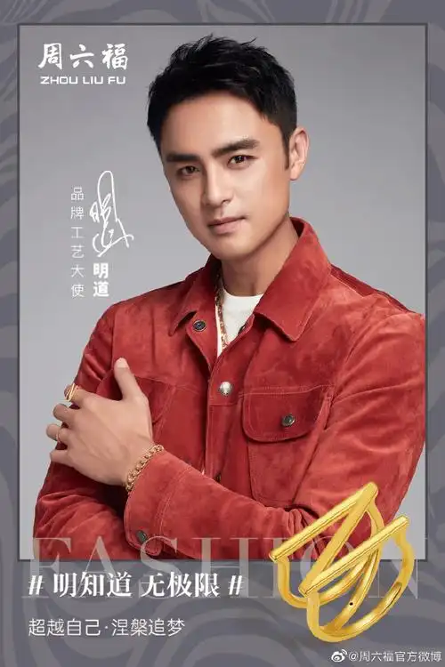 明知道·周六福品牌工艺大使@明道全新平面形象大片发布#多金霸总明道